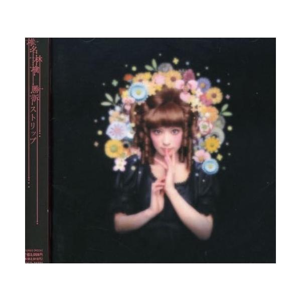 ユニバーサルミュージック CD/椎名林檎/勝訴ストリップ : サプライズ