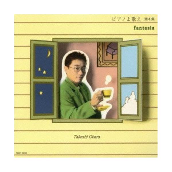 CD/小原孝/ピアノよ歌え 第4集〜ファンタジア〜