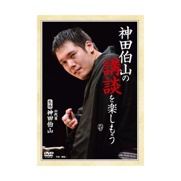 【取寄商品】DVD/趣味教養/神田伯山の講談を楽しもう
