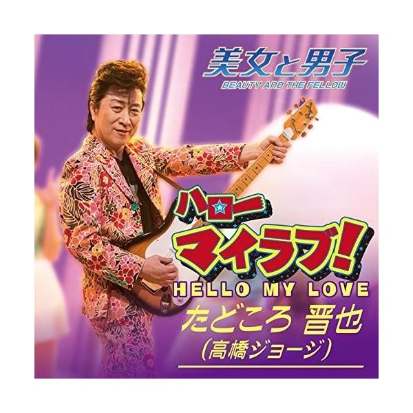 Cd たどころ晋也 高橋ジョージ ハローマイラブ ふたり One Day サプライズweb 通販 Paypayモール