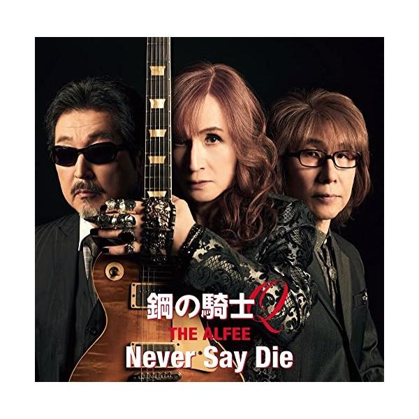 ユニバーサルミュージック CD/THE ALFEE/鋼の騎士Q/Never Say