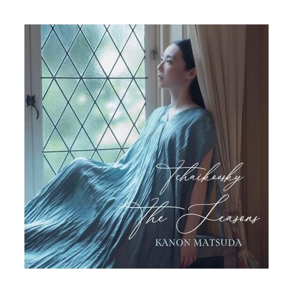 [Release date: September 10, 2025]松田華音 (マツダカノン まつだかのん)2025年9月10日 発売2014年にドイツ・グラモフォンから18歳という若さでデビューして大きな注目を集めたピアニストの松田華音。...