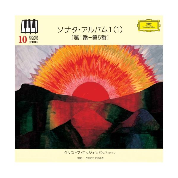 [Release date: September 13, 2023]クリストフ・エッシェンバッハ (エッシェンバッハ クリストフ えっしぇんばっは くりすとふ)2023年9月13日 発売世界的ピアニスト、クリストフ・エッシェンバッハが日本の...