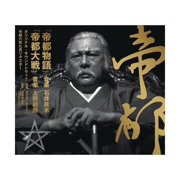 CD/サウンドトラック/『帝都物語』 『帝都大戦』 オリジナル・サウンドトラック 令和六年七月リマスター (SHM-CD) (解説付)