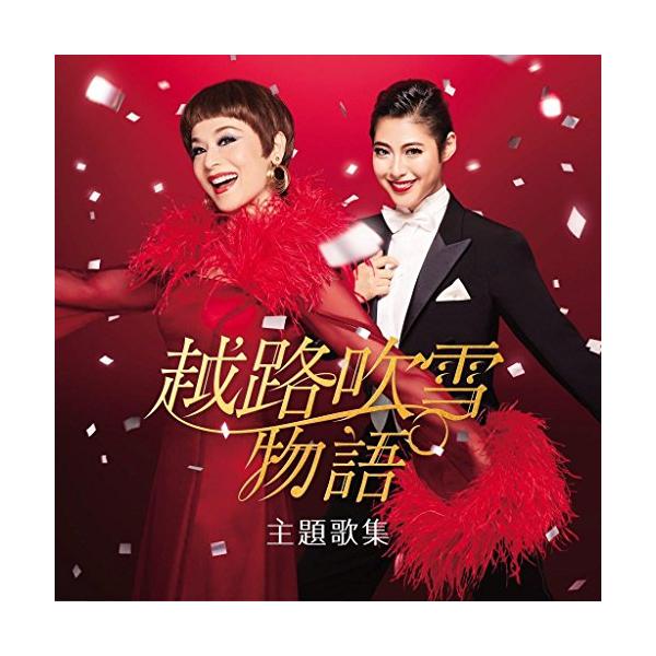 CD/大地真央 瀧本美織/越路吹雪物語 主題歌集