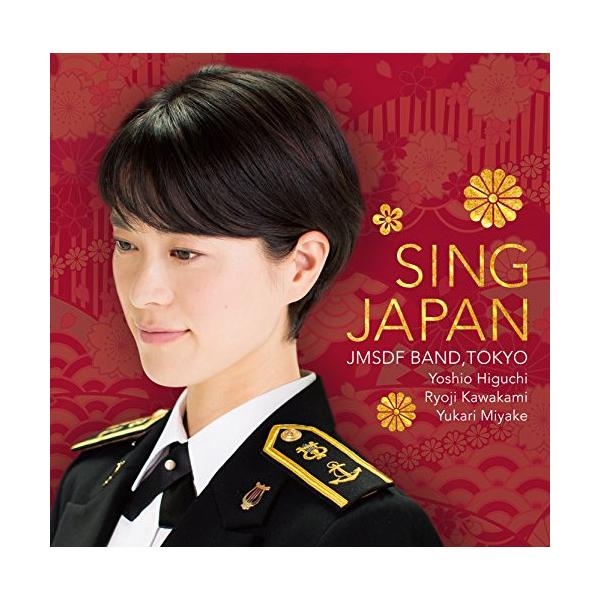 CD/海上自衛隊東京音楽隊/シング・ジャパン -心の歌- (SHM-CD)【Pアップ