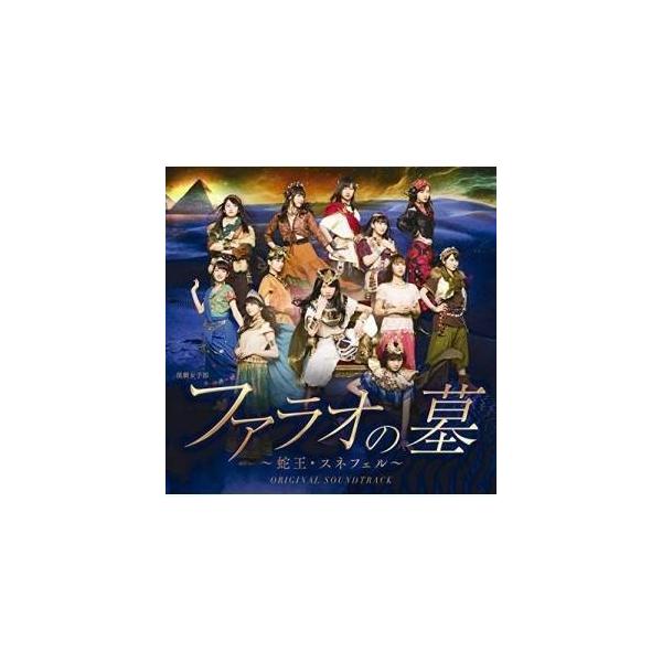 CD/モーニング娘。'18/演劇女子部 「ファラオの墓〜蛇王・スネフェル」 オリジナルサウンドトラック