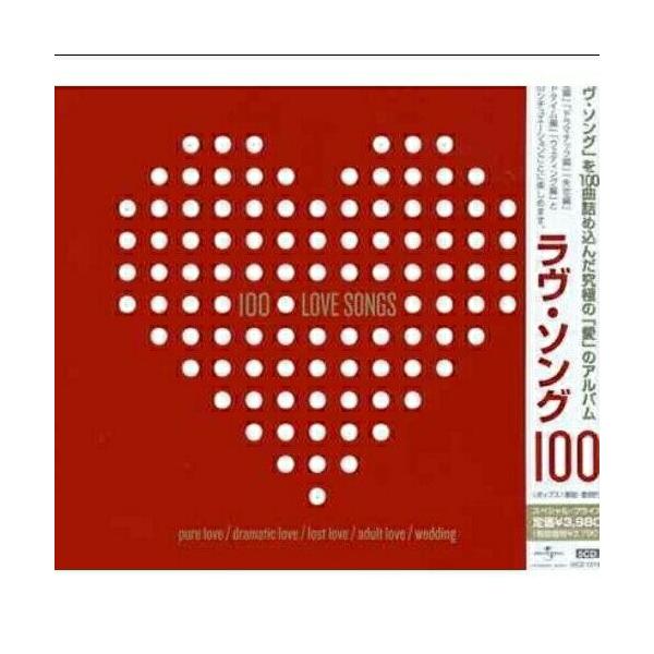 ユニバーサルミュージック CD/オムニバス/ラヴ・ソング100 (スペシャル 