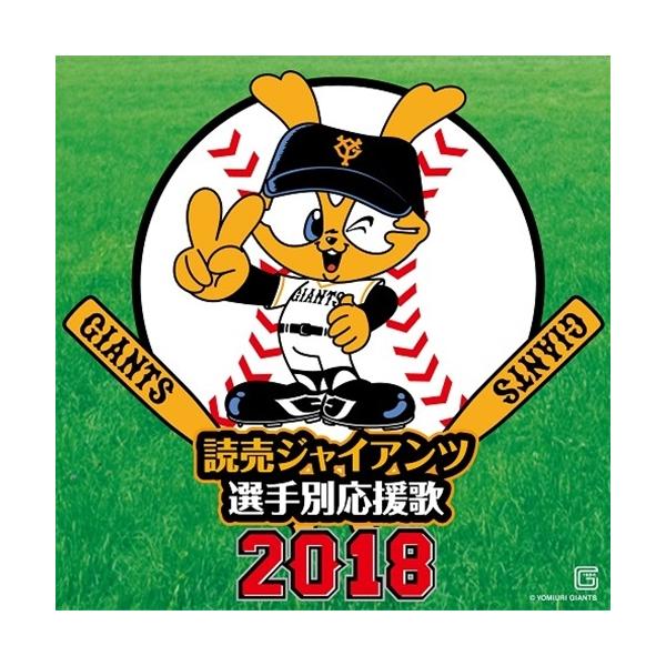CD/ヒット・エンド・ラン/読売ジャイアンツ 選手別応援歌 2018 (歌詞付)