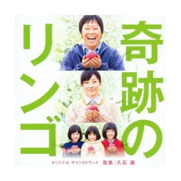 CD/久石譲/奇跡のリンゴ オリジナル・サウンドトラック