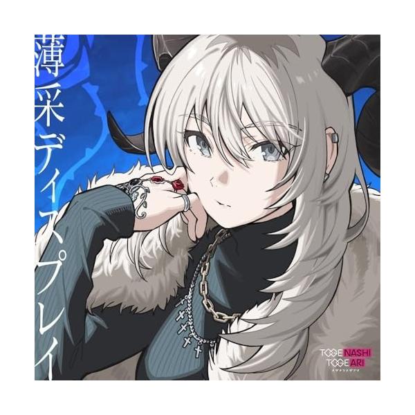 [Release date: September 24, 2025]トゲナシトゲアリ (とげなしとげあり)2025年9月24日 発売トゲナシトゲアリ、LIVE in 日本武道館 ”奏檄の叫” 公演直後、通算11枚目となる待望のニューシングル...