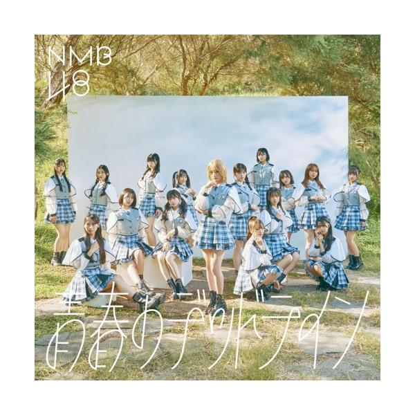 ユニバーサルミュージック CD/NMB48/青春のデッドライン (CD+DVD