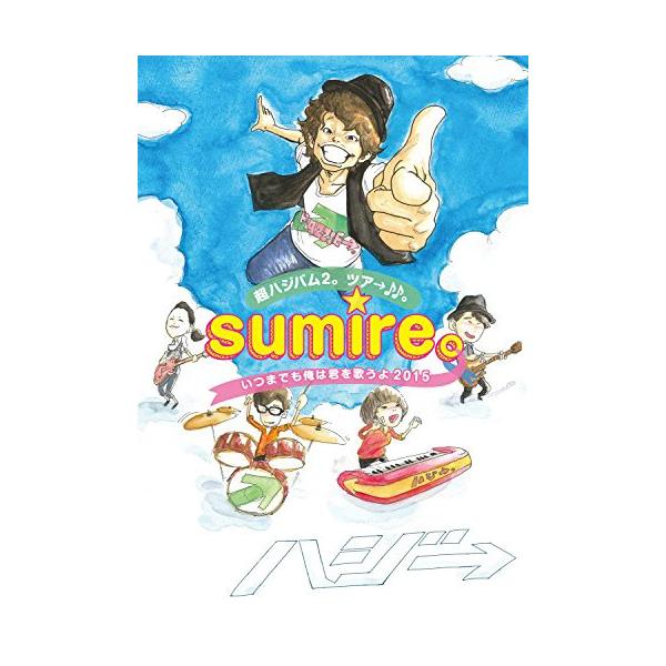 DVD/ハジ→/超ハジバム2。ツア→♪♪。〜sumire。いつまでも俺は君を歌うよ 2015〜【Pアップ