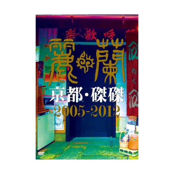 [Release date: May 28, 2025]麗蘭 (レイラン れいらん)2025年5月28日 発売DVD:11.HUSTLE2.天の川サーフ3.明日の為に、今日もある。4.I'm a BAND MAN5.Blue Blue6.O...