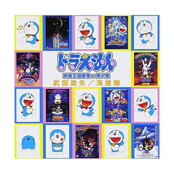 ドラえもん映画主題歌 検索ランキング注目度順 ドラえもん映画主題歌 Cd 音楽ソフト チケット