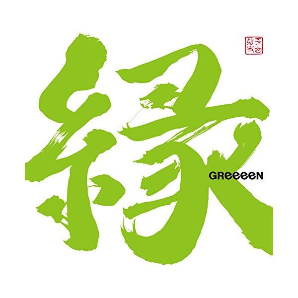 GReeeeN 縁 初回限定盤A ユニバーサルミュージック CD/GReeeeN/縁 (通常盤) : サプライズweb