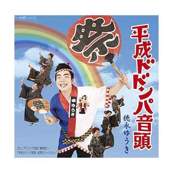 [Release date: September 17, 2014]徳永ゆうき (トクナガユウキ とくながゆうき)2014年9月17日 発売徳永ゆうきのセカンド・シングル。宮沢和史(THE BOOM)が作詞・作曲を手掛けた、”日本中に勇気を...
