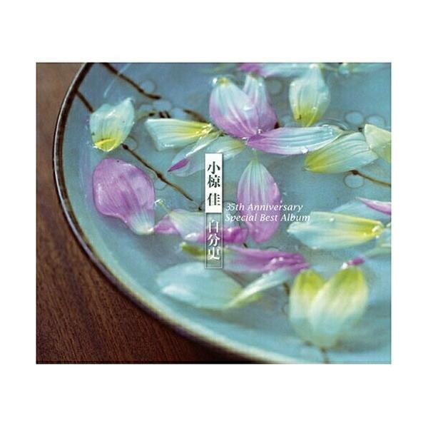 ユニバーサルミュージック CD/小椋佳/小椋佳 自分史BEST35 青春〜愛