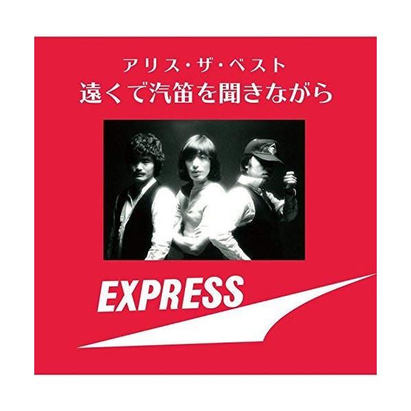 Cd アリス アリス ザ ベスト 遠くで汽笛を聞きながら Shm Cd 歌詞 ギターコード譜付 サプライズweb Cdyasan