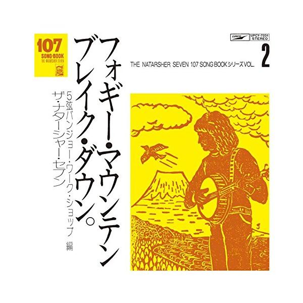107 SONG BOOK /楽譜集 ザ•ナターシャー•セブン 七人の会 第三版 ユニバーサルミュージック CD/ザ・ナターシャー・セブン/107 SONG BOOK