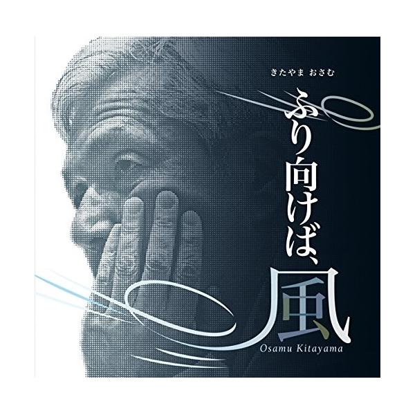 CD/オムニバス/ふり向けば、風
