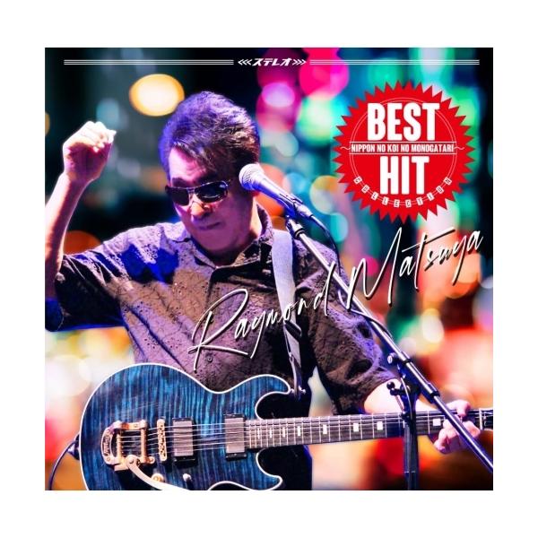 [Release date: October 22, 2025]レーモンド松屋 (レーモンドマツヤ れーもんどまつや)2025年10月22日 発売2008年に『安芸灘の風』をインディーズでCD発売して以来、2025年で18周年を迎える、大人...