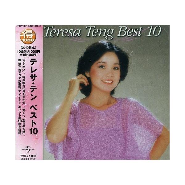 CD/テレサ・テン(〓麗君)/テレサ・テン ベスト10 (初回生産限定特別価格盤)