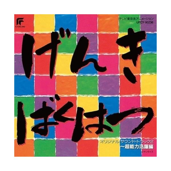 CD/アニメ/元気爆発ガンバルガー オリジナル・サウンド・トラック2 〜超能力活躍編 (限定盤)