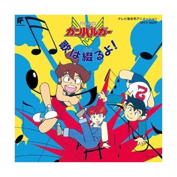 CD/アニメ/元気爆発ガンバルガー 歌は綴るよ! (限定盤)