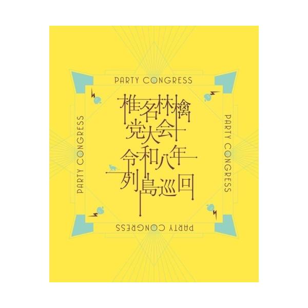 ▼BD/椎名林檎/椎名林檎 党大会 令和八年列島巡回(Blu-ray) (初回限定盤)