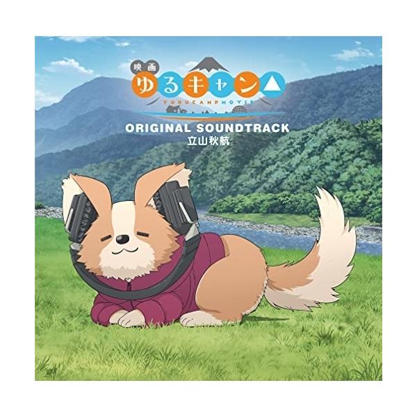 【取寄商品】CD/立山秋航/映画『ゆるキャン△』オリジナル・サウンドトラック