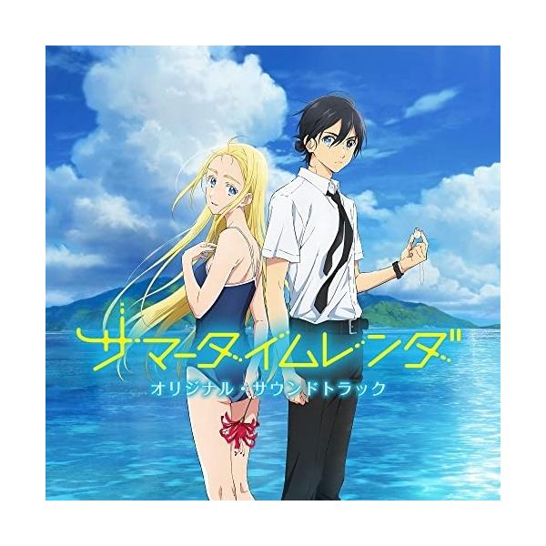 【取寄商品】CD/岡部啓一、高田龍一、帆足圭吾/TVアニメ『サマータイムレンダ』オリジナル・サウンドトラック【Pアップ