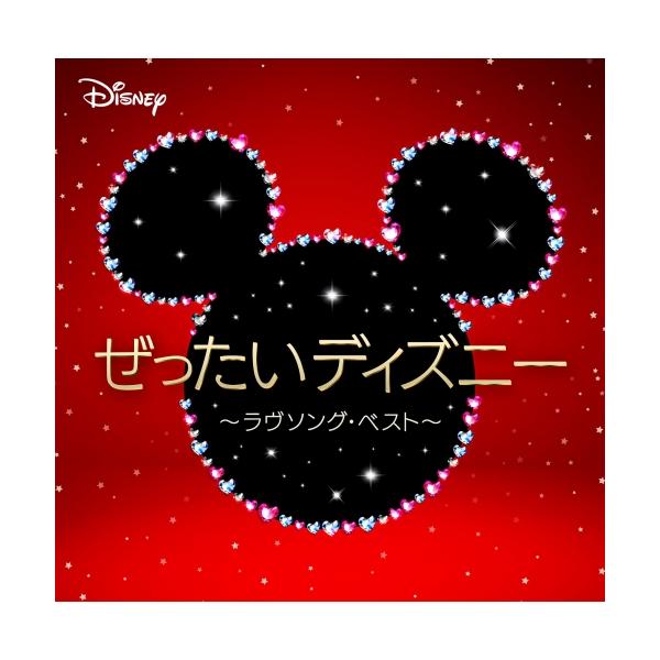 CD/サウンドトラック/ぜったいディズニー 〜ラヴソング・ベスト〜