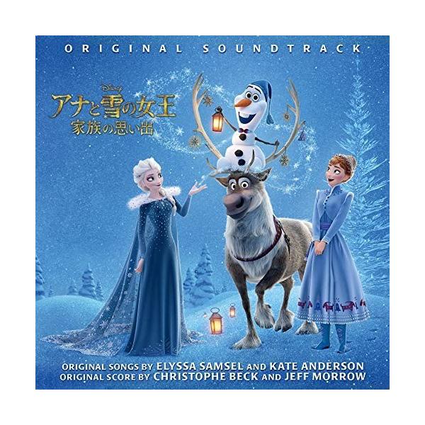 Cd オリジナル サウンドトラック アナと雪の女王 家族の思い出 オリジナル サウンドトラック 解説歌詞対訳付 Dejapan 手数料０円で日本の商品を購買代行 落札代行