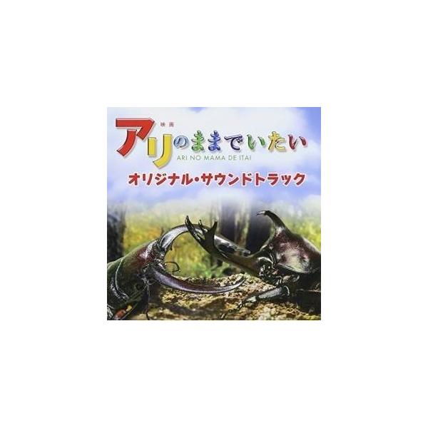 CD/菅野祐悟/映画 アリのままでいたい オリジナル・サウンドトラック