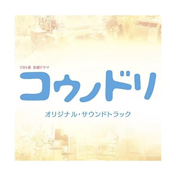 CD/清塚信也・木村秀彬/TBS系 金曜ドラマ コウノドリ オリジナル・サウンドトラック