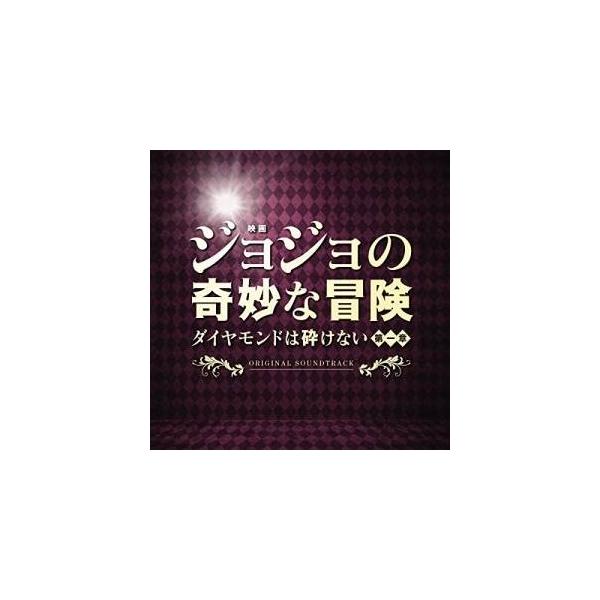CD/遠藤浩二/映画「ジョジョの奇妙な冒険 ダイヤモンドは砕けない 第一章」オリジナル・サウンドトラック