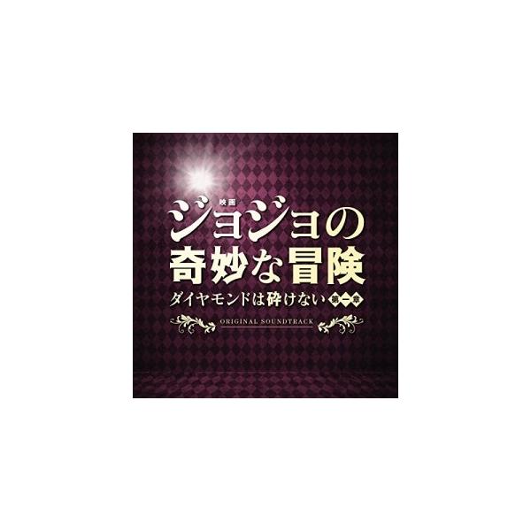 CD/遠藤浩二/映画「ジョジョの奇妙な冒険 ダイヤモンドは砕けない 第一章」オリジナル・サウンドトラック【Pアップ