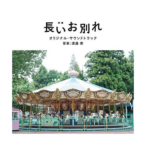 CD/渡邊崇/映画 長いお別れ オリジナル・サウンドトラック