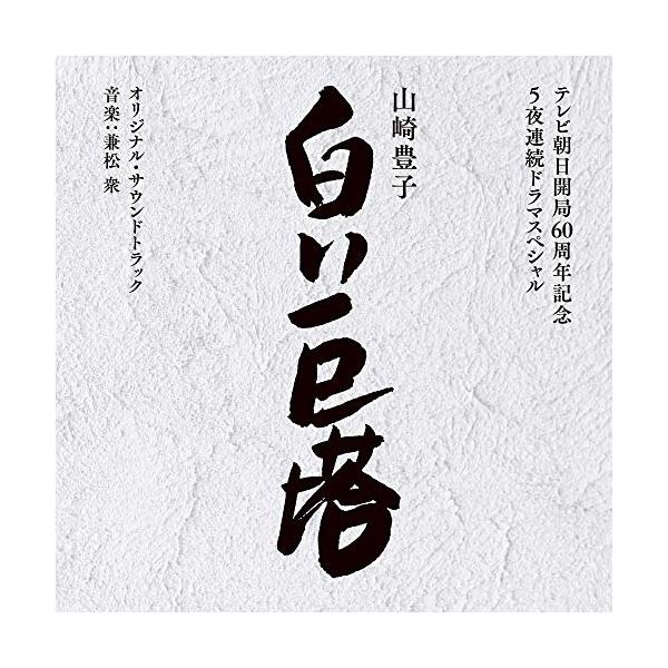 CD/兼松衆/テレビ朝日開局60周年記念 5夜連続ドラマスペシャル 山崎豊子 白い巨塔 オリジナル・サウンドトラック【Pアップ