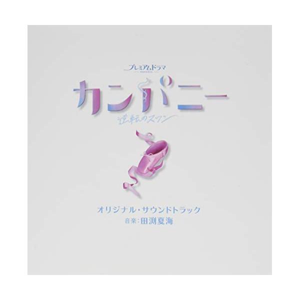 CD/田渕夏海/NHK プレミアムドラマ カンパニー〜逆転のスワン〜 オリジナル・サウンドトラック