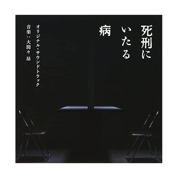 CD/大間々昂/映画 死刑にいたる病 オリジナル・サウンドトラック