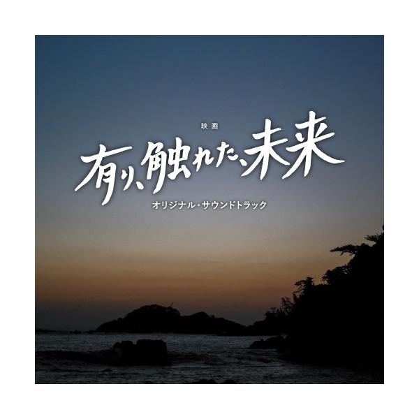 CD/櫻井美希 千葉響/映画 有り、触れた、未来 オリジナル・サウンドトラック