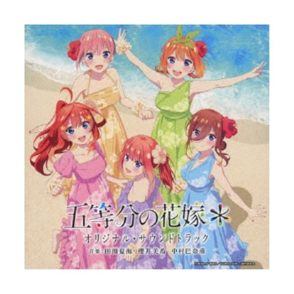 CD/田渕夏海・櫻井美希・中村巴奈重/TVアニメ 五等分の花嫁* オリジナル・サウンドトラック