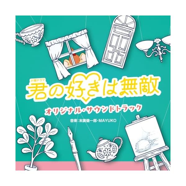 CD/末廣健一郎 MAYUKO/TBS系 火曜ドラマ 君の好きは無敵 オリジナル・サウンドトラック