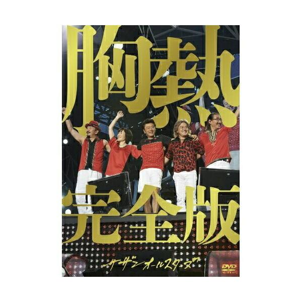 DVD/サザンオールスターズ/SUPER SUMMER LIVE 2013 ”灼熱のマンピー!! G★スポット解禁!!” 胸熱完全版 (通常版)