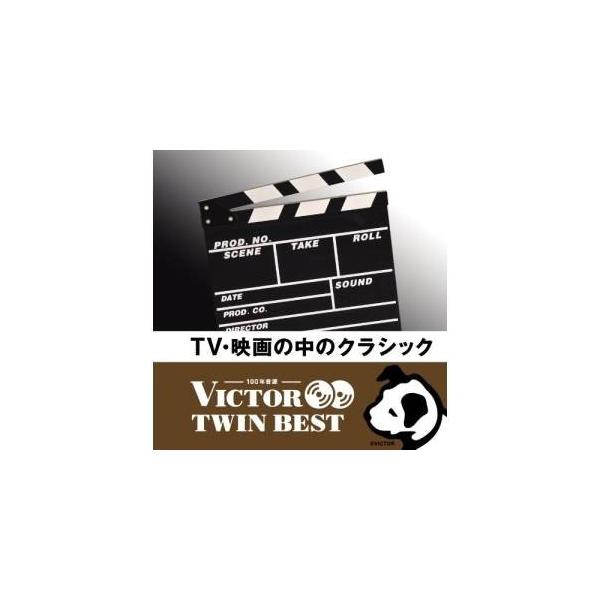 CD/クラシック/TV・映画の中のクラシック (解説付)【Pアップ
