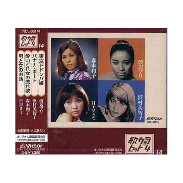[Release date: December 20, 2006]オムニバス (渡辺マリ、浜村美智子、森本和子、日吉ミミ)2006年12月20日 発売ビクターの流行歌から厳選した4曲のオリジナル音源に、カラオケ・ヴァージョンを4曲収録した『...
