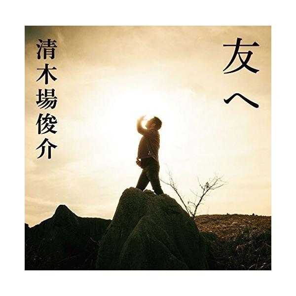 Cd 清木場俊介 友へ 歌詞付 通常盤 Buyee Buyee 提供一站式最全面最專業現地yahoo Japan拍賣代bid代拍代購服務bot Online