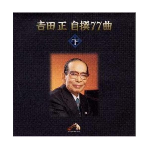 CD/吉田正/吉田 正 自撰 77曲